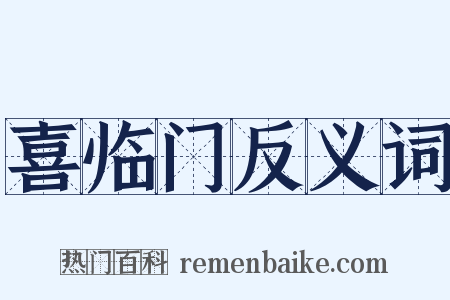 喜临门反义词是什么意思的图片